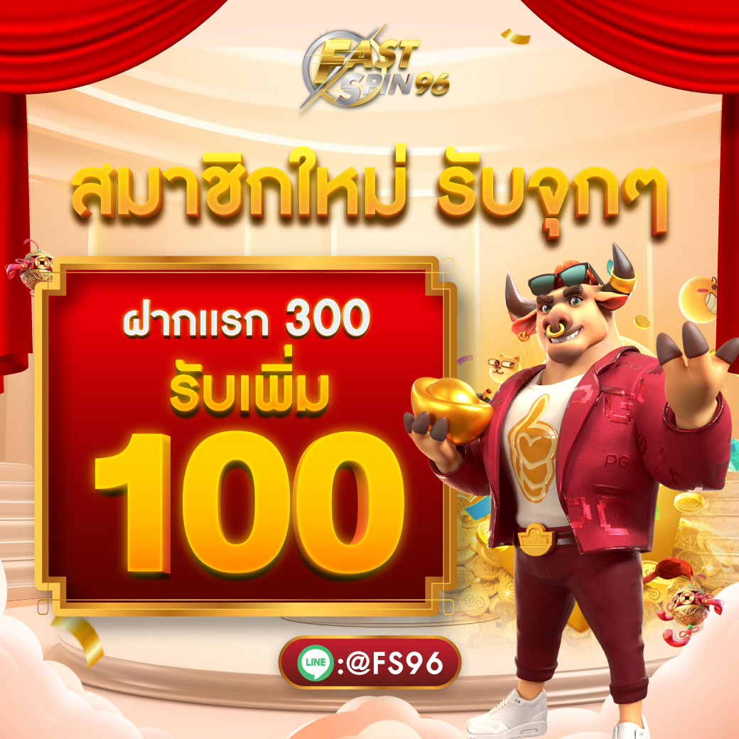 FASTSPIN96 โปรโมชั่น อัปเดตล่าสุด 2026