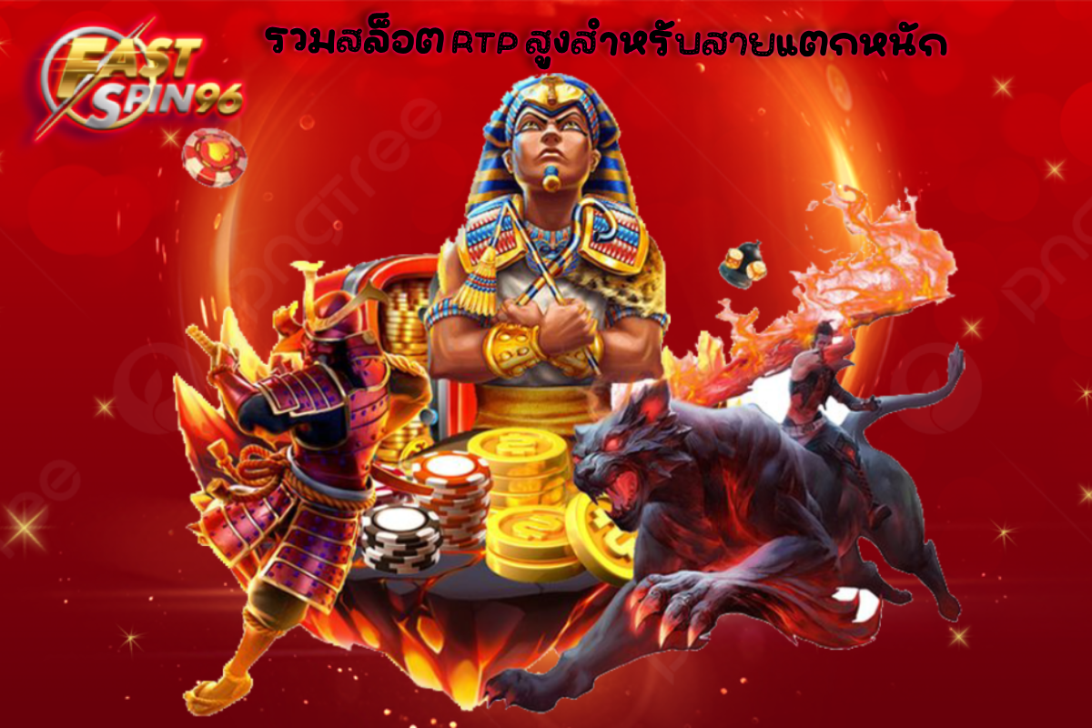 รวมสล็อต RTP สูงสำหรับสายแตกหนัก