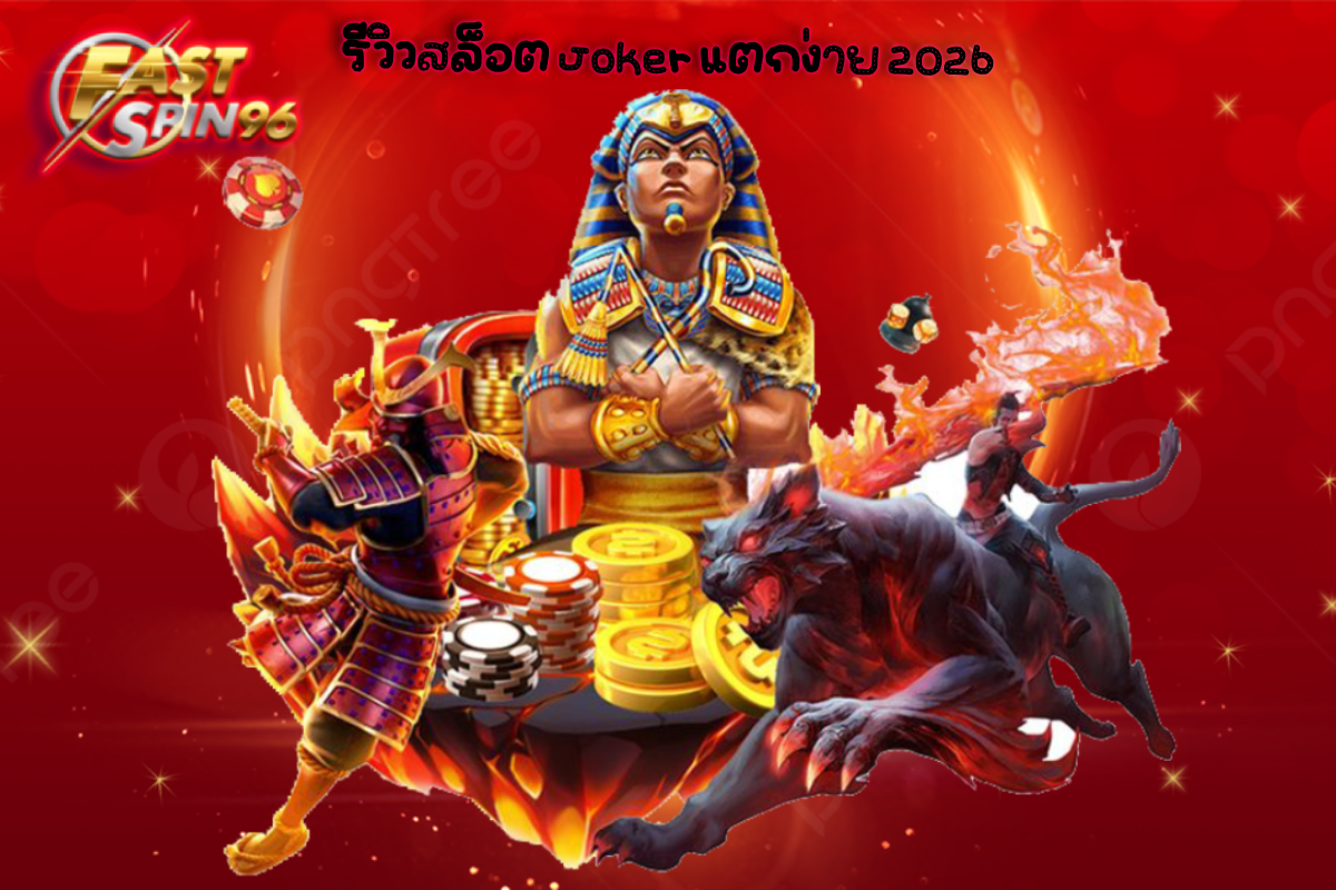 รีวิวสล็อต Joker แตกง่าย 2026