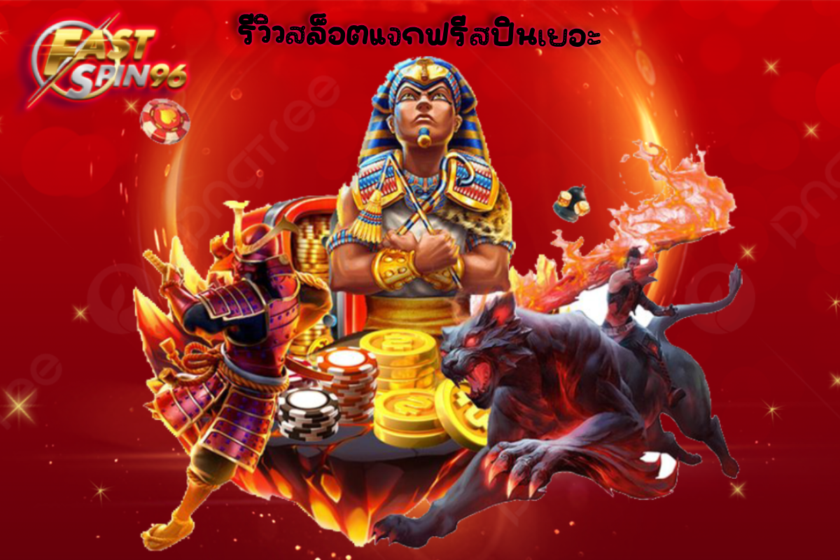 รีวิวสล็อตแจกฟรีสปินเยอะ