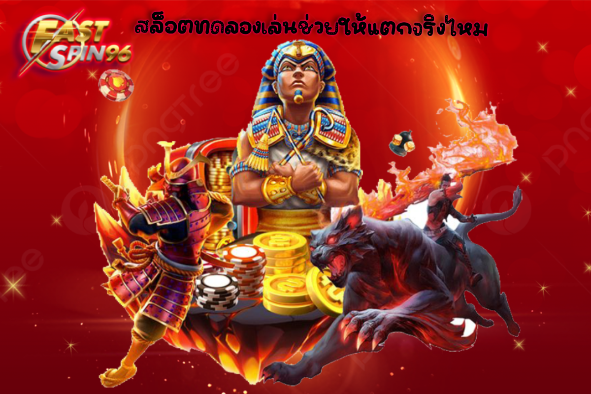 สล็อตทดลองเล่นช่วยให้แตกจริงไหม