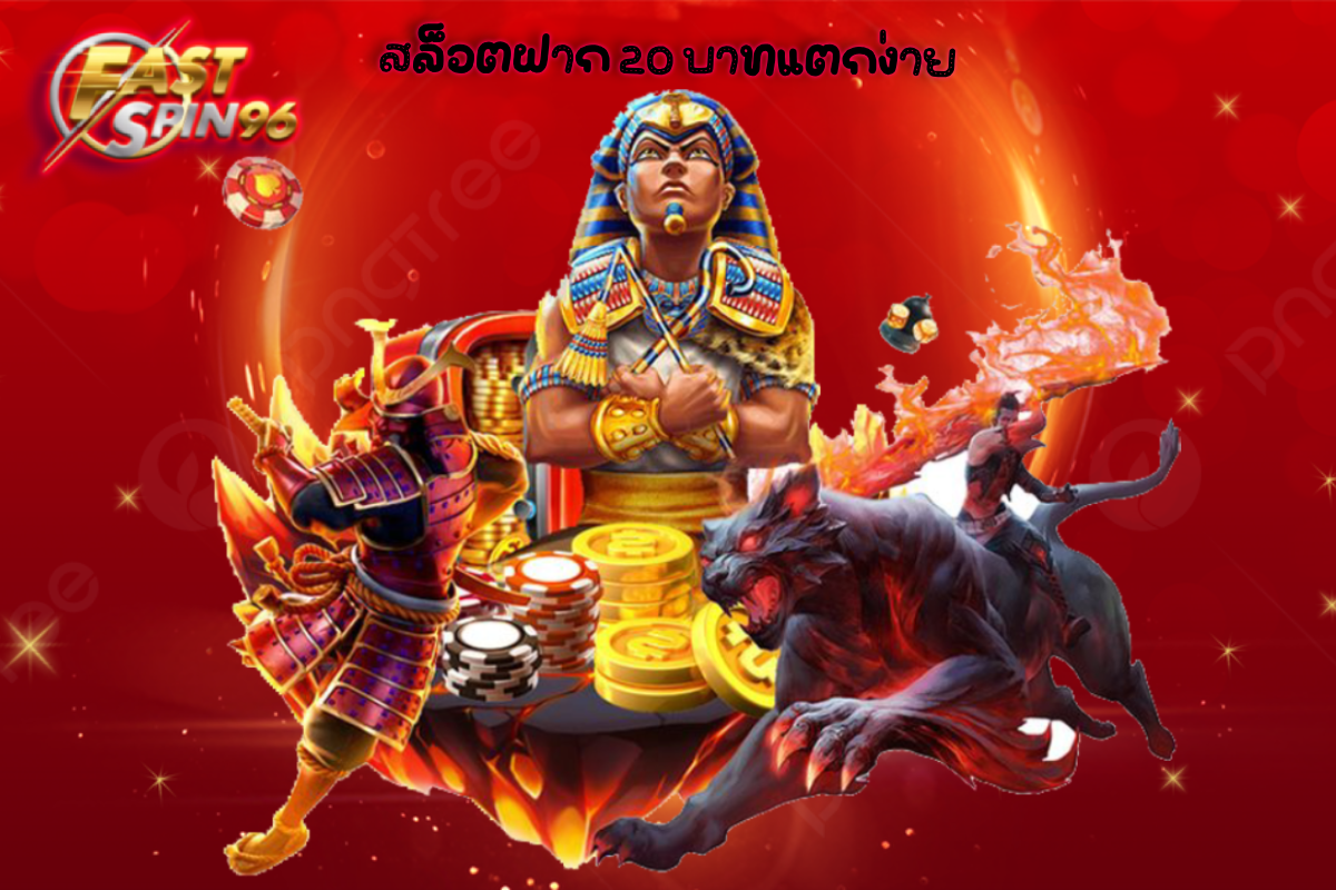 สล็อตฝาก 20 บาทแตกง่าย