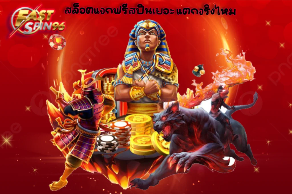 สล็อตแจกฟรีสปินเยอะ แตกจริงไหม