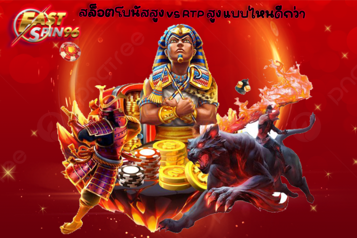 สล็อตโบนัสสูง vs RTP สูง แบบไหนดีกว่า