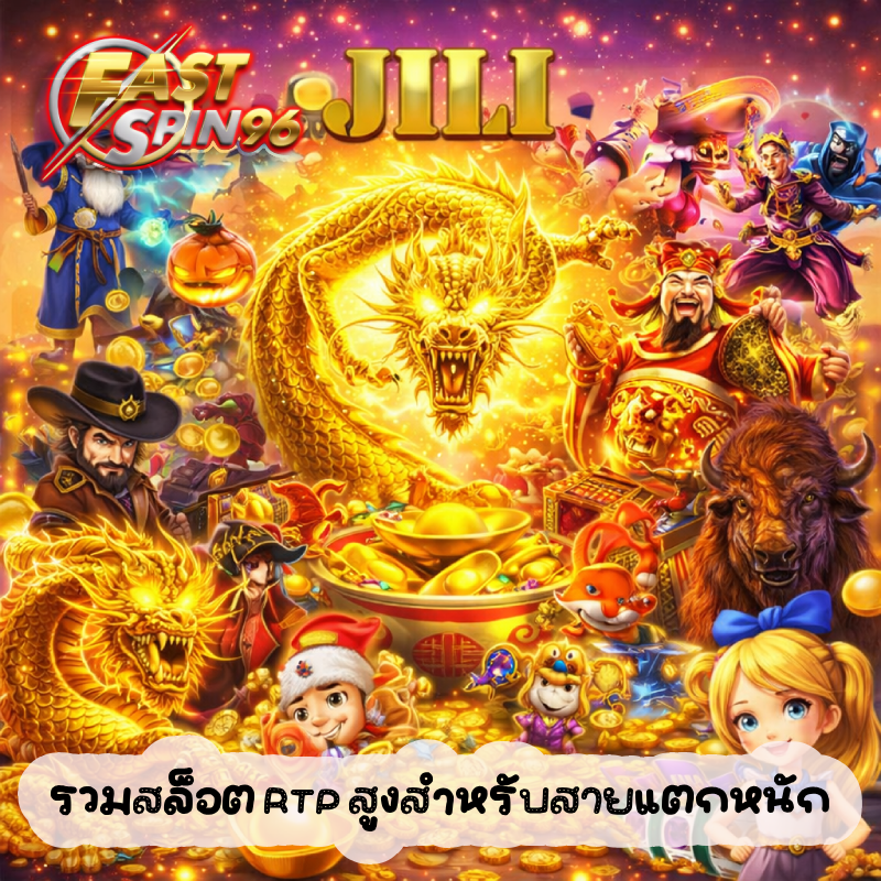 รวมสล็อต RTP สูงสำหรับสายแตกหนัก