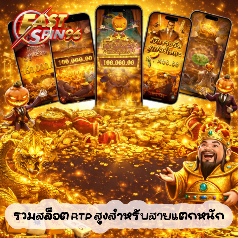 รวมสล็อต RTP สูงสำหรับสายแตกหนัก