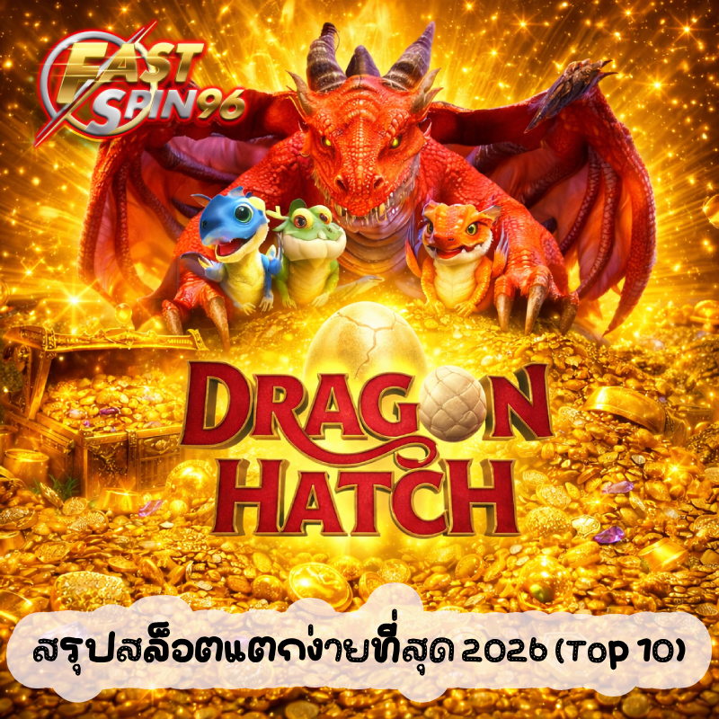 สรุปสล็อตแตกง่ายที่สุด 2026 (Top 10)