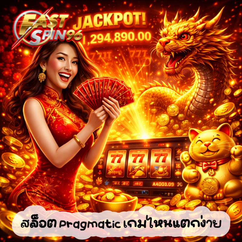 สล็อต Pragmatic เกมไหนแตกง่าย