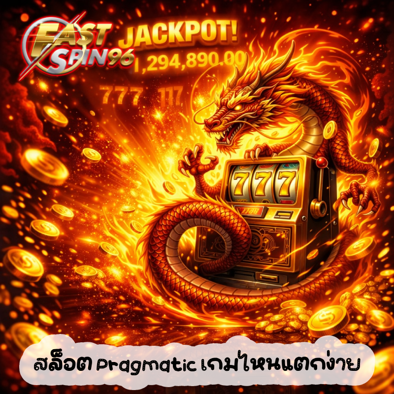 สล็อต Pragmatic เกมไหนแตกง่าย