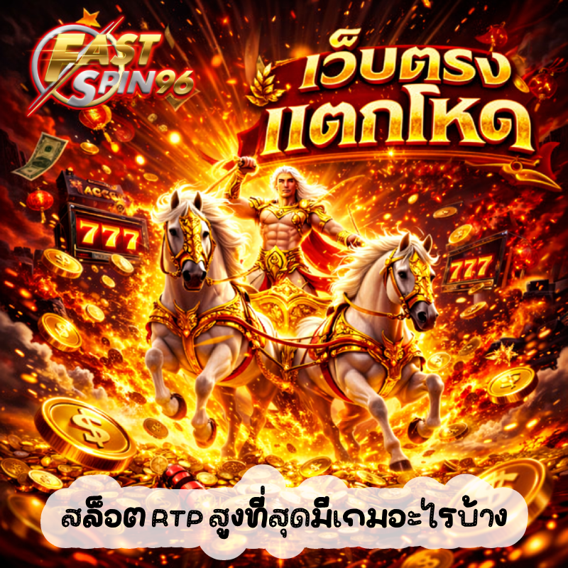 สล็อต RTP สูงที่สุดมีเกมอะไรบ้าง