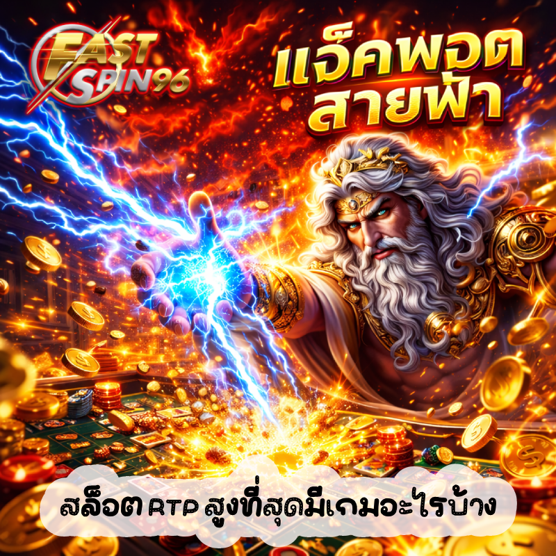 สล็อต RTP สูงที่สุดมีเกมอะไรบ้าง