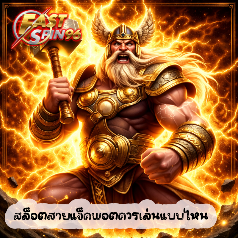 สล็อตสายแจ็คพอตควรเล่นแบบไหน