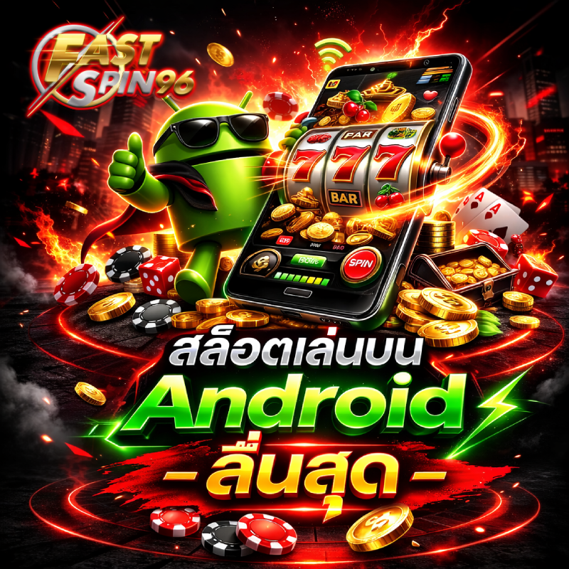 สล็อตเล่นบน Android ลื่นสุด