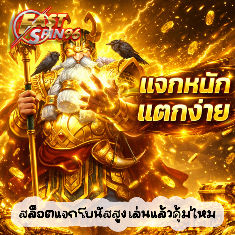 สล็อตแจกโบนัสสูง เล่นแล้วคุ้มไหม