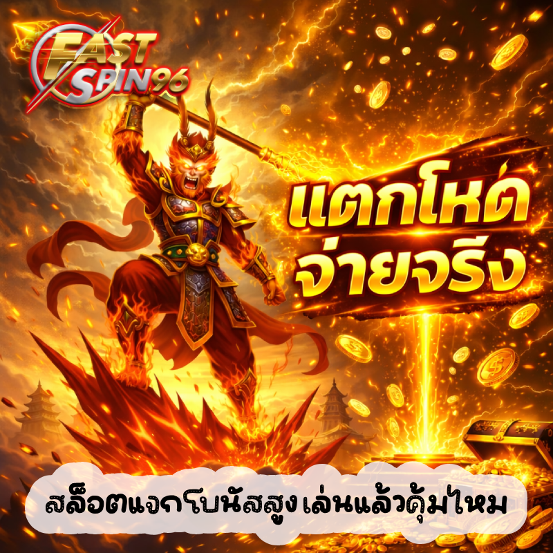 สล็อตแจกโบนัสสูง เล่นแล้วคุ้มไหม