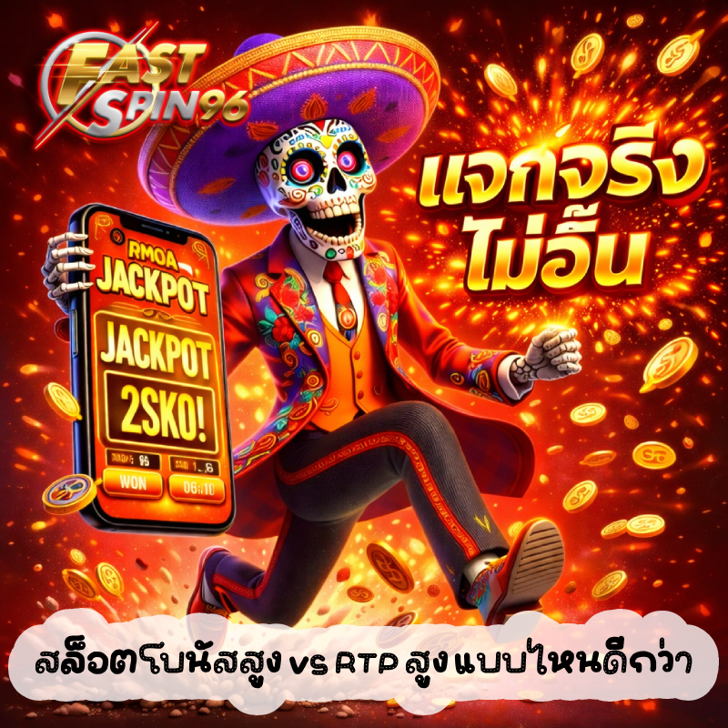 สล็อตโบนัสสูง vs RTP สูง แบบไหนดีกว่า