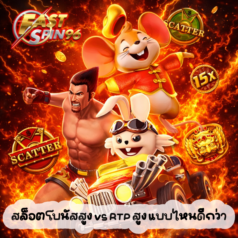 สล็อตโบนัสสูง vs RTP สูง แบบไหนดีกว่า