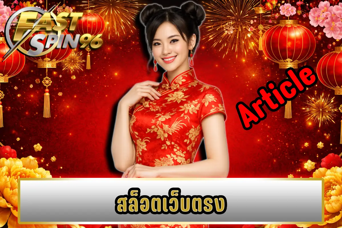 สล็อตเว็บตรง