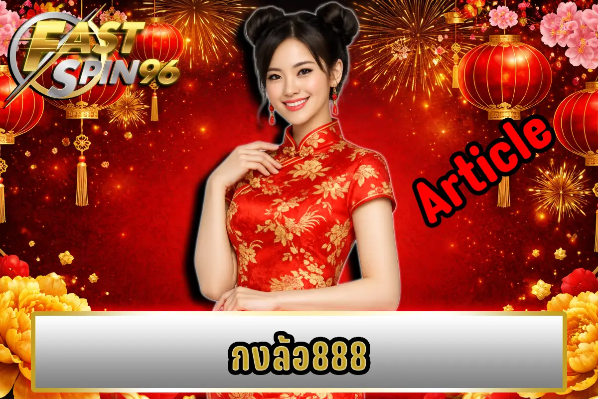 กงล้อ888