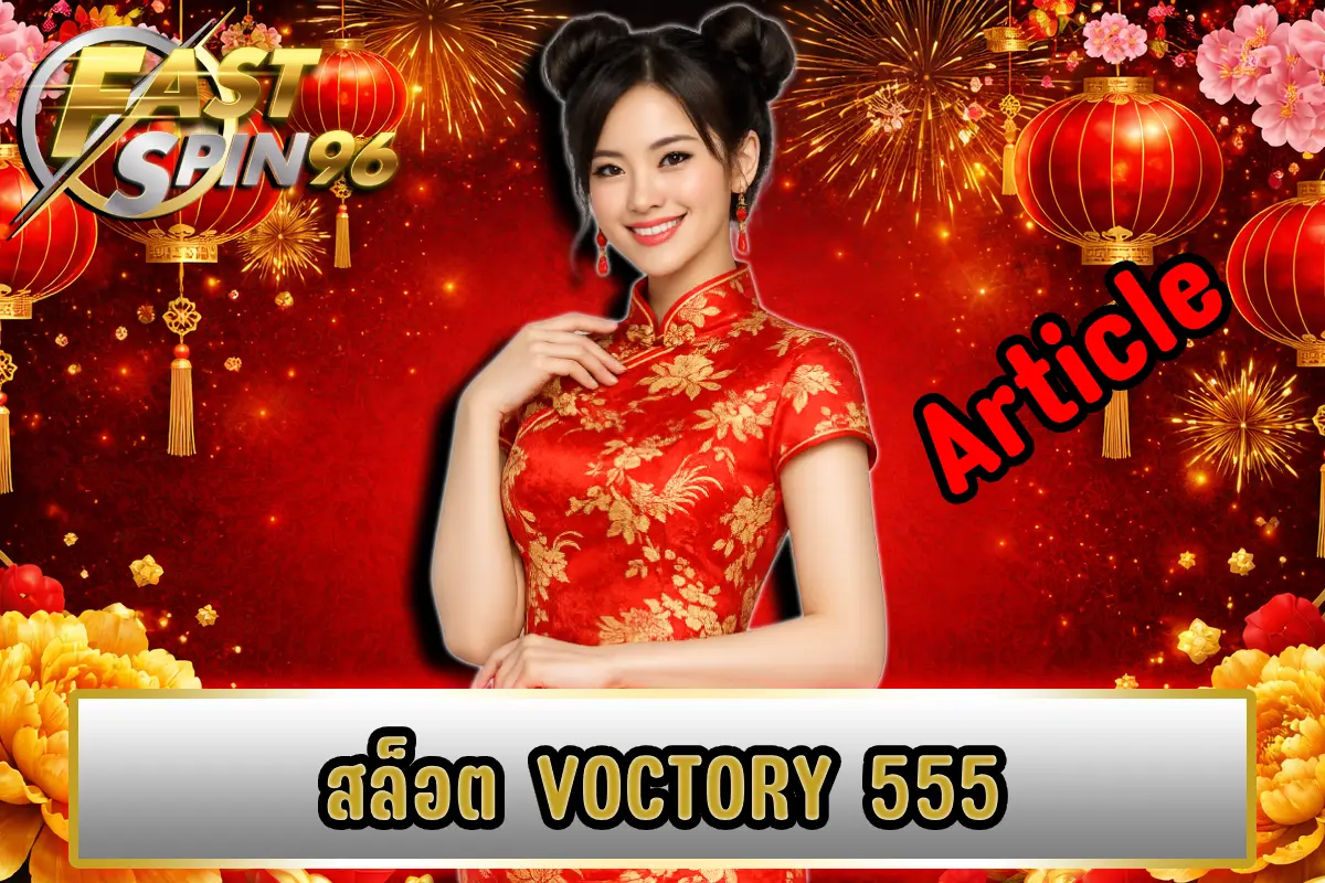 สล็อต victory 555
