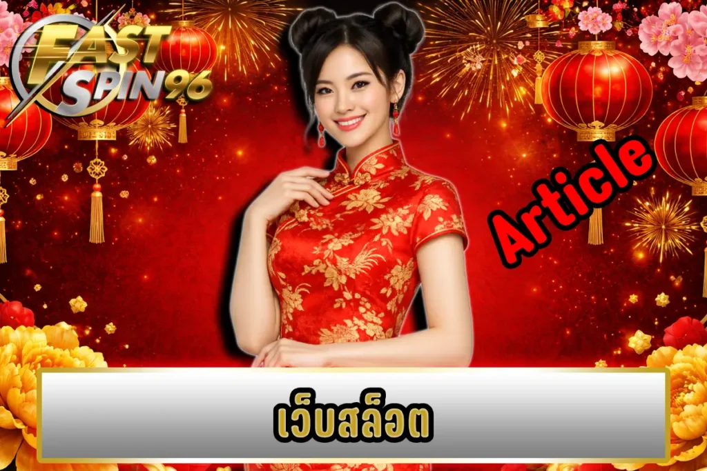 เว็บสล็อต