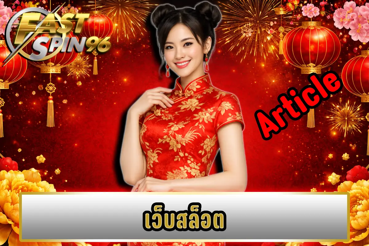 เว็บสล็อต