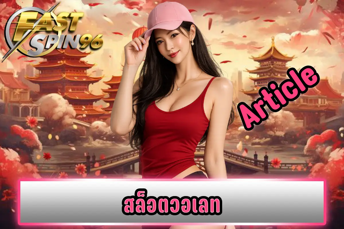 สล็อตวอเลท