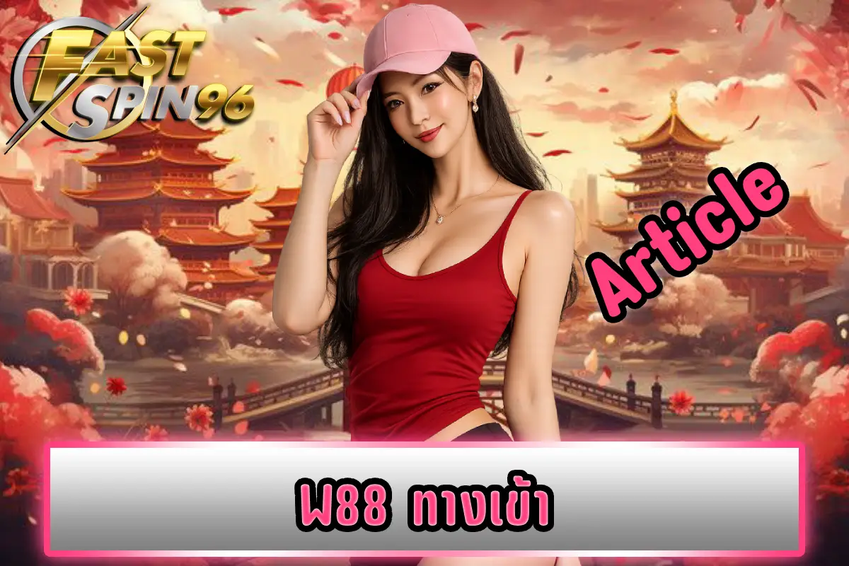w88 ทางเข้า