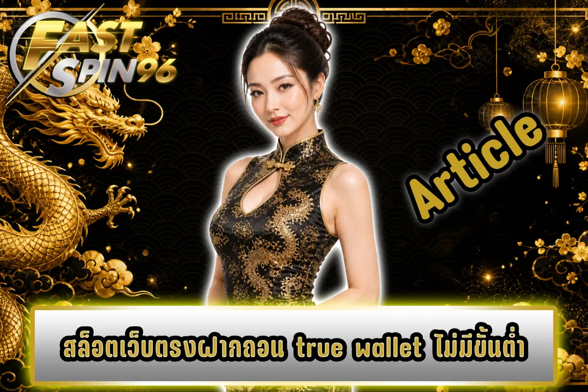 สล็อตเว็บตรงฝากถอน true wallet ไม่มีขั้นต่ำ
