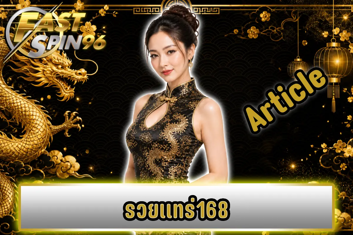 รวยแทร่168