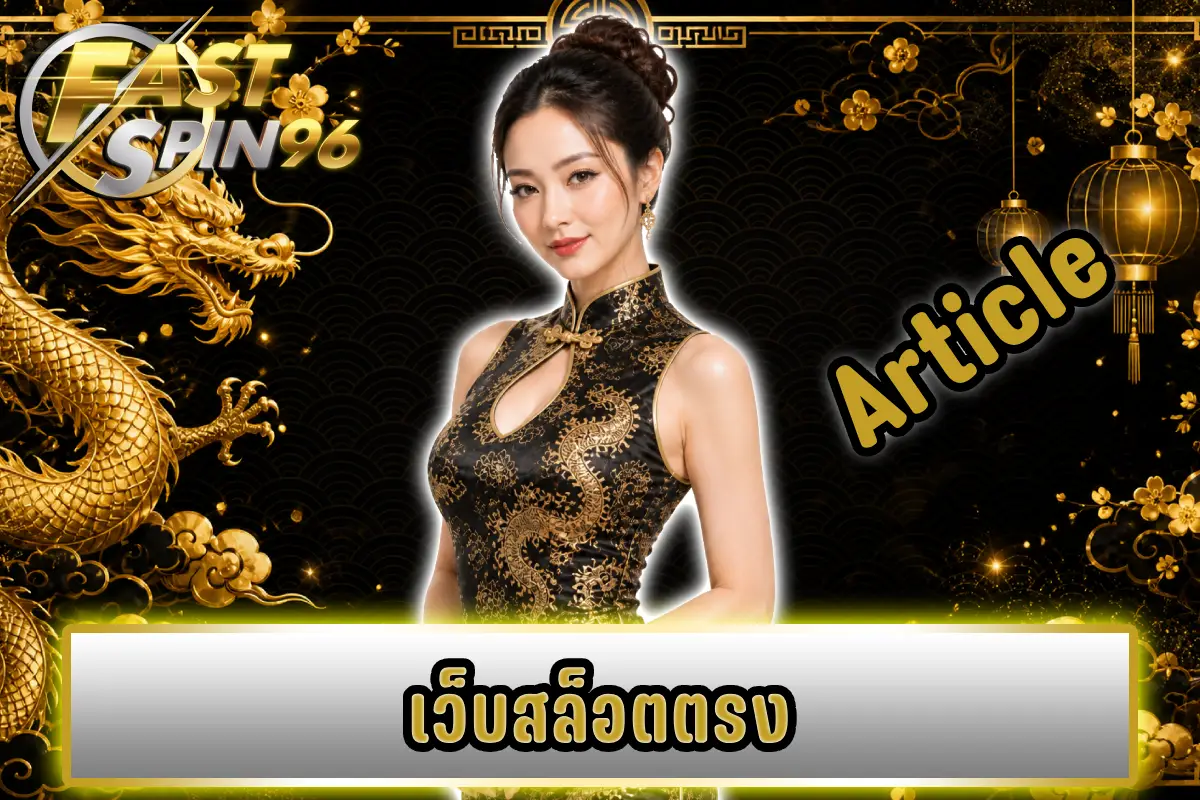 เว็บสล็อตตรง