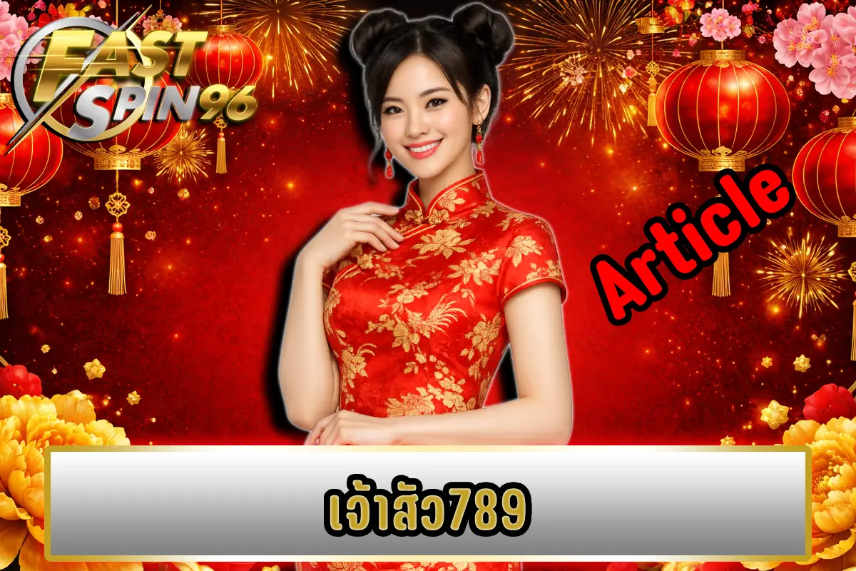 เจ้าสัว789