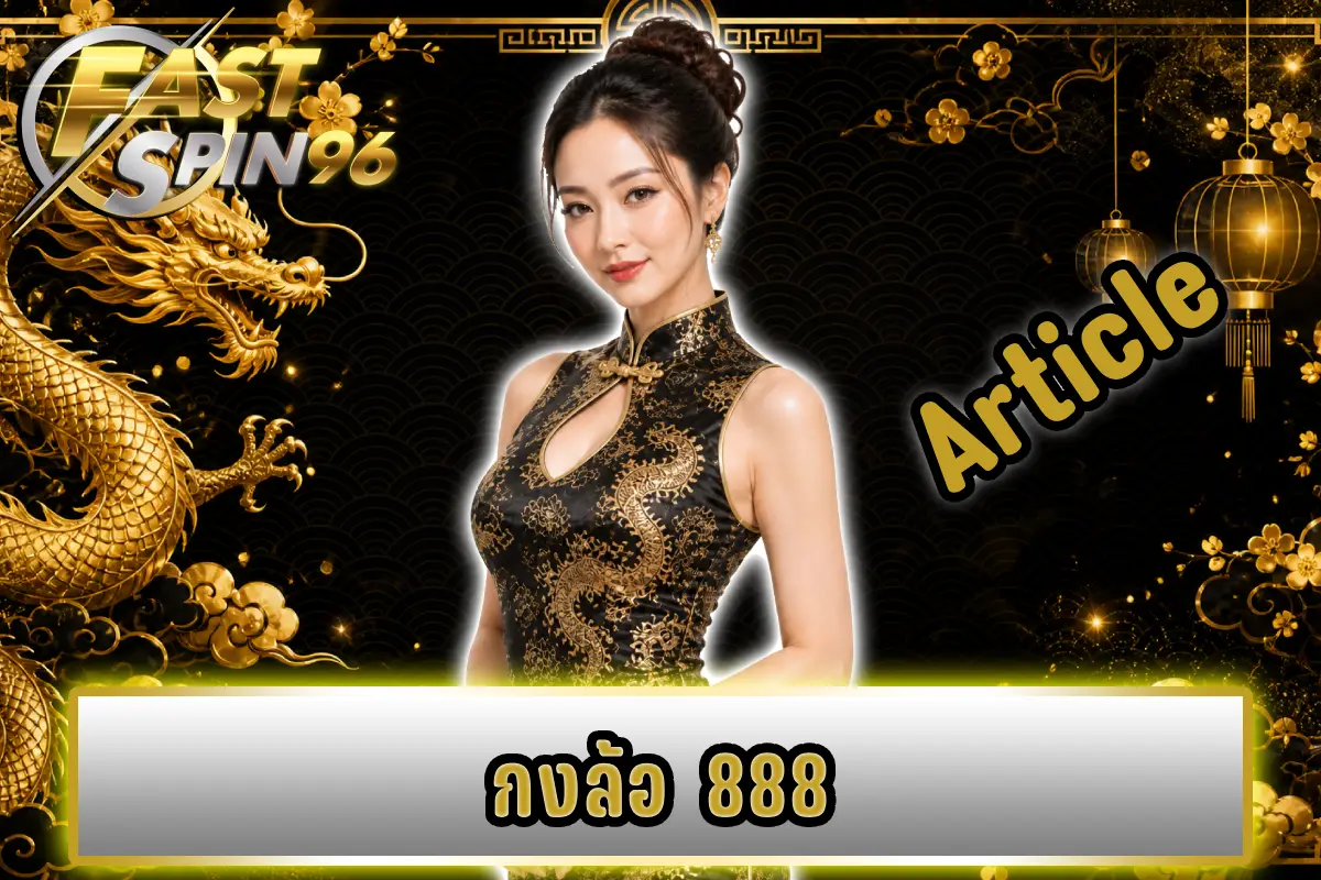 กงล้อ 888
